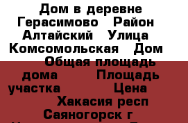 Дом в деревне Герасимово › Район ­ Алтайский › Улица ­ Комсомольская › Дом ­ 5 › Общая площадь дома ­ 48 › Площадь участка ­ 1 220 › Цена ­ 400 000 - Хакасия респ., Саяногорск г. Недвижимость » Дома, коттеджи, дачи продажа   